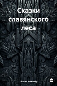 Сказки славянского леса