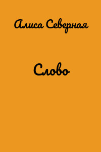 Слово