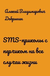 SMS-приколы с перчиком на все случаи жизни
