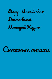 Снежные стихи
