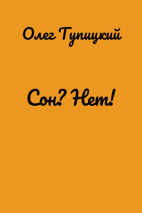 Сон? Нет!