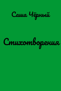 Стихотворения