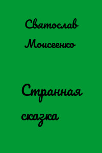 Странная сказка