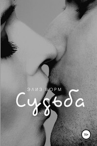 Судьба. Книга 1