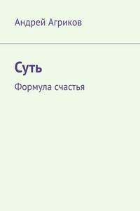 Суть. Формула счастья