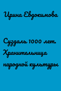 Суздаль 1000 лет. Хранительница народной культуры