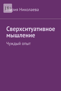 Сверхситуативное мышление. Чуждый опыт