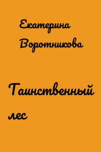 Таинственный лес