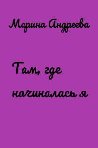 Там, где начиналась я