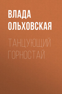 Танцующий горностай
