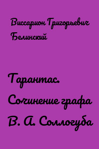 Тарантас. Сочинение графа В. А. Соллогуба