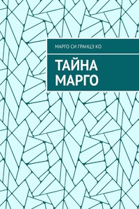 Тайна Марго