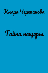 Тайна пещеры