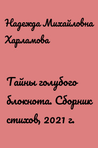 Тайны голубого блокнота. Сборник стихов, 2021 г.