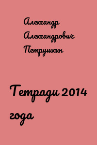 Тетради 2014 года