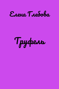 Труфель