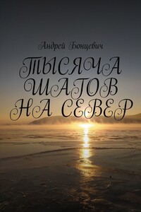 ТЫСЯЧА ШАГОВ НА СЕВЕР