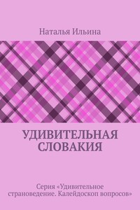 Удивительная Словакия. Серия «Удивительное страноведение. Калейдоскоп вопросов»