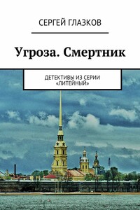 Угроза. Смертник. Сценарии из сериала «Литейный»