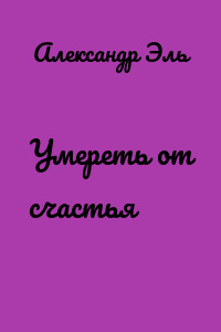 Умереть от счастья