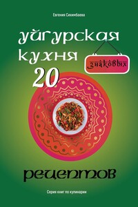 Уйгурская кухня: 20 знаковых рецептов