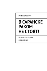 В Саранске раком не стоят! Наивная история взросления