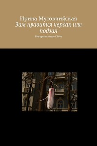 Вам нравится чердак или подвал. Говорите тише! Тссс