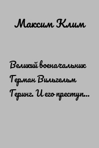 Великий военачальник Герман Вильгельм Геринг. И его преступные деяния…
