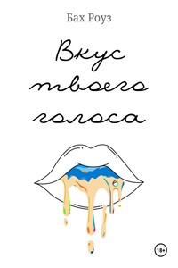 Вкус твоего голоса
