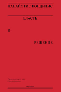 Власть и решение