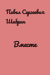 Вместе