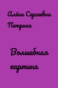 Волшебная картина