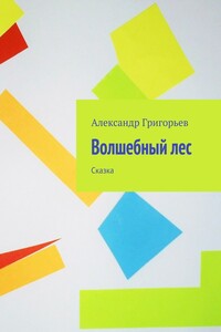 Волшебный лес. Сказка