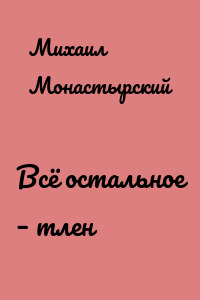 Всё остальное – тлен