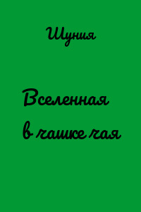 Вселенная в чашке чая