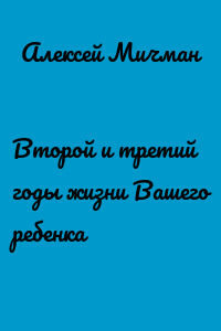 Второй и третий годы жизни Вашего ребенка