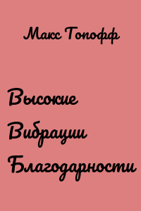 Высокие Вибрации Благодарности