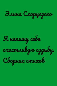 Я напишу себе счастливую судьбу. Сборник стихов