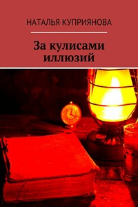 За кулисами иллюзий
