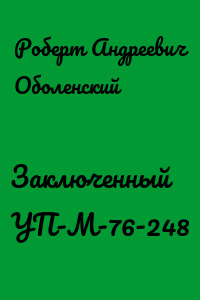 Заключенный УП-М-76-248