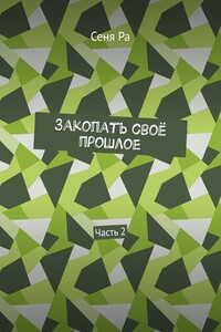 Закопать своё прошлое. Часть 2