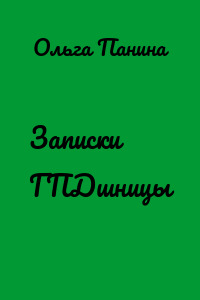 Записки ГПДшницы