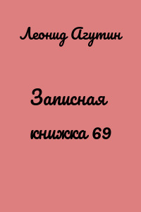Записная книжка 69