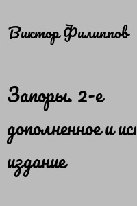 Запоры. 2-е дополненное и исправленное издание
