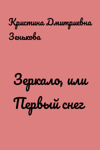 Зеркало, или Первый снег