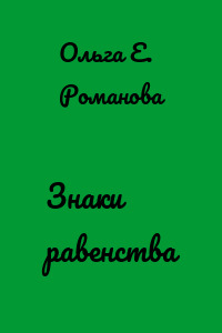 Знаки равенства