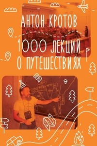 1000 лекций о путешествиях