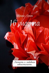 16 марта. Личность и любовная совместимость