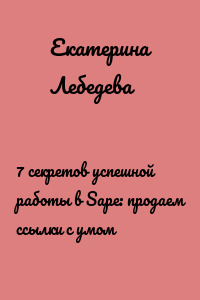 7 секретов успешной работы в Sape: продаем ссылки с умом