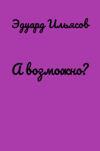 А возможно?